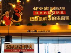 -牛小嫩串串火锅(老国贸总店)