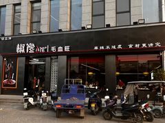 -椒馋小馆(绿源路店)