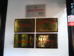 铭牌-龙抄手(文殊坊店)