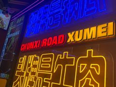 -徐妹串串香(春熙路店)