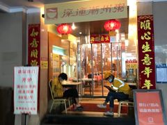 门面-深运潮州粥(东门店)