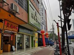-冠记·肠粉粥品专家(江南大道店)