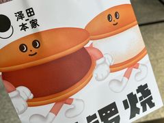 -泽田本家·铜锣烧(美罗城店)