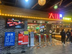 门面-大山炭火烤肉自助(百盛步行街广场店)
