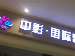 -中影国际影城(印力中心CINITY店)