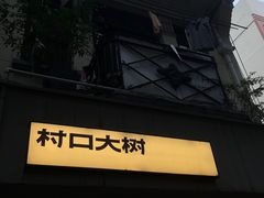 -村口大树(长乐路店)