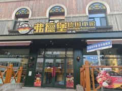 -弗德堡德国小馆(工大店)