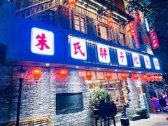 -朱氏胖子烂火锅(洪崖洞店)