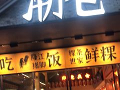 -陈鹏鹏潮汕菜(欢乐海岸 海边景观店)