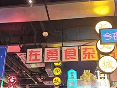-王庄阿咪海鲜大排档(象园店)