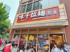 -味千拉面(东方明珠店)