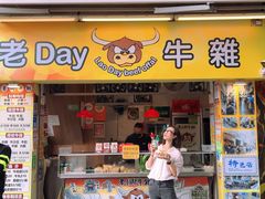 -老day牛杂(官也街总店)