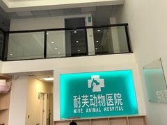 -爱诺耐芙动物医院(万博店)