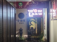 -牛将军•涮肉•烤肉(北京王府井·故宫店)