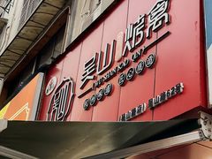 门面-吴山烤禽 (吴山路店)
