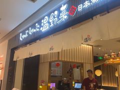 -温野菜涮涮锅(曲江大悦城店)