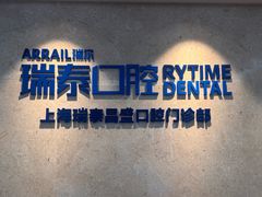 -瑞泰口腔(大宁分院)