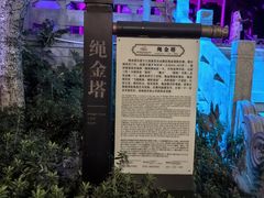 -绳金塔