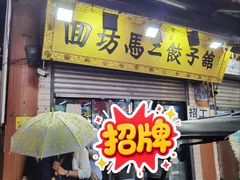 -回坊马二饺子馆