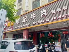 门面-顺记牛肉店