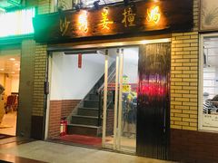 门面-沙湾姜撞奶甜品店(昌岗中路店)