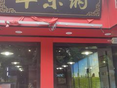 -羊乐锅·火锅·烧烤(夫子庙店)