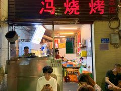 门面-冯烧烤(凯旋路总店)