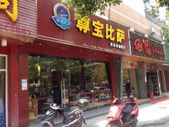 门面-尊宝比萨(雍景园店)