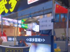 -武爹臭豆腐(坡子街店)