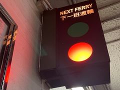 -天星小轮码头