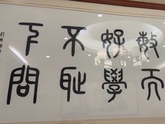 -箪食巷私房菜馆·鲁菜(玉函路店)