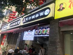门面-花市豌杂面(民生路店)