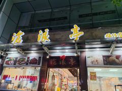 -沧浪亭(临汾路店)