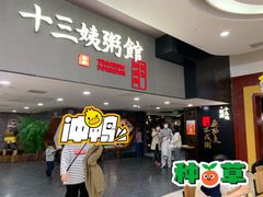 -南拳十三姨·潮汕砂锅粥(世纪金源店)