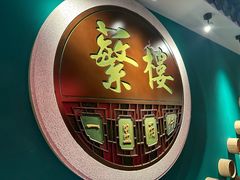 -蘩楼(华强北总店)