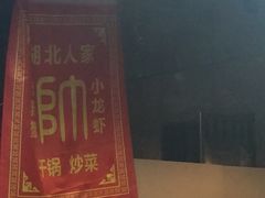 -陈帅夜排档·龙虾·炒菜·烤串(世茂店)