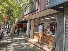 门面-航天馒头(瞻园路店)