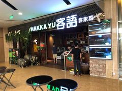 -客语客家菜(佳兆业广场店)