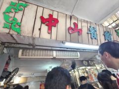 -凌舍好烧鹅(中山路店)