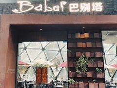 门面-巴别塔法餐舍(朝阳店)