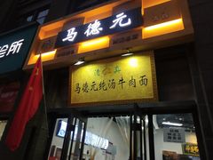 -马德元纯汤牛肉面(太奥广场店)
