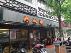 门面-熙盛源(凤凰街店)