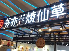 门面-书亦烧仙草(印象汇都市店)