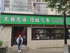 -王菊美食街