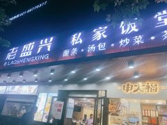 门面-老盛兴汤包馆(大华二路店)