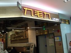 门面-九毛九西北菜(大东海店)