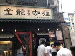 门面-金龙咖喱