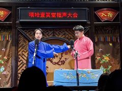 -嘻哈壹笑堂相声茶馆(大儒巷店)