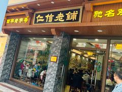-仁信老铺(华盖路店)