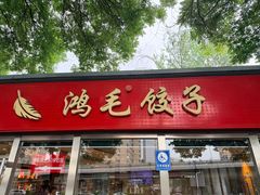 -鸿毛饺子(紫竹桥店)